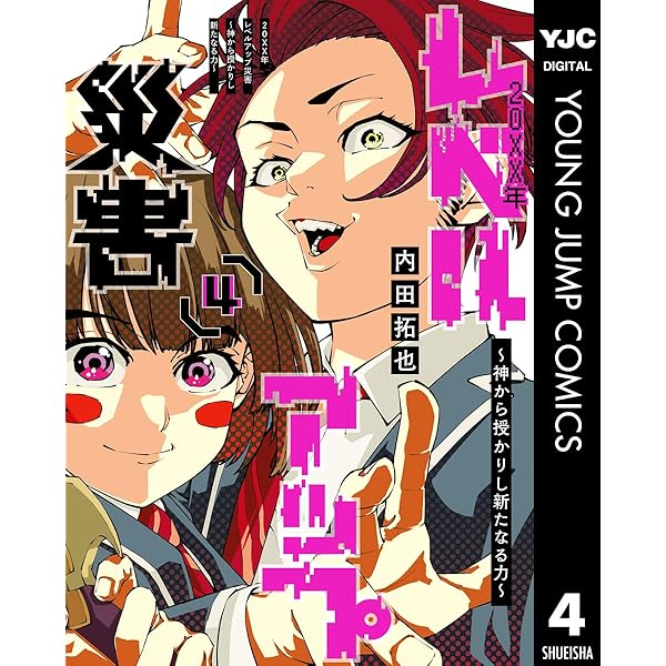 20XX年レベルアップ災害～神から授かりし新たなる力～ 1 (ヤング